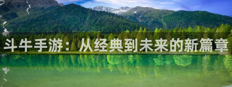 恩佐娱乐登陆：斗牛手游：从经典到未来的新篇章