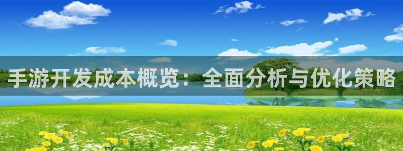 恩佐娱乐登陆：手游开发成本概览：全面分析与优化策略