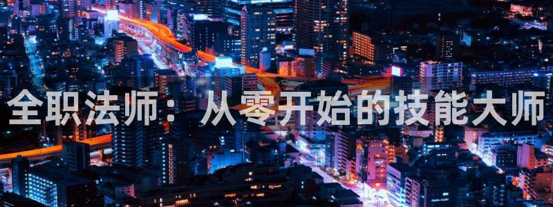 恩佐娱乐平台正规吗安全吗：全职法师：从零开始的技能大师
