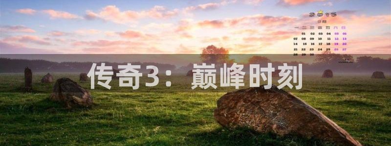 恩佐娱乐手机登录：传奇3：巅峰时刻