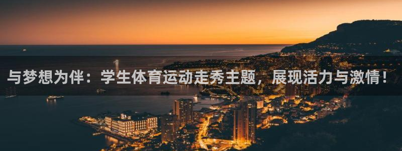 球王会体育