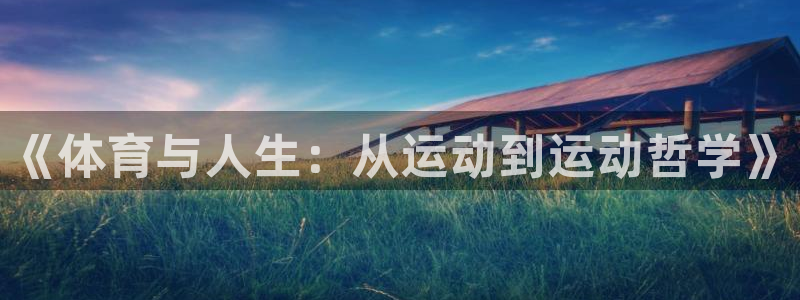球王会体育