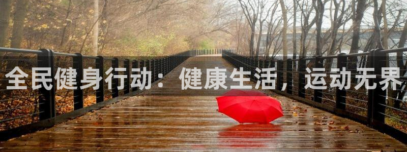球王会体育