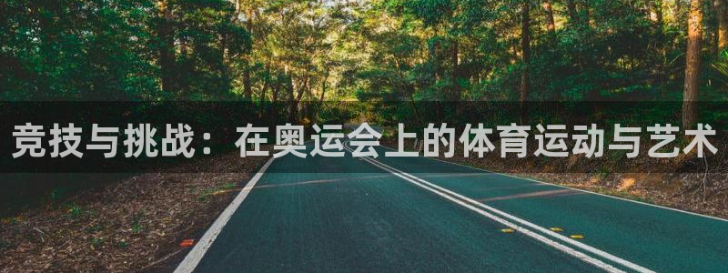 球王会体育：竞技与挑战：在奥运会上的体育运动与艺术