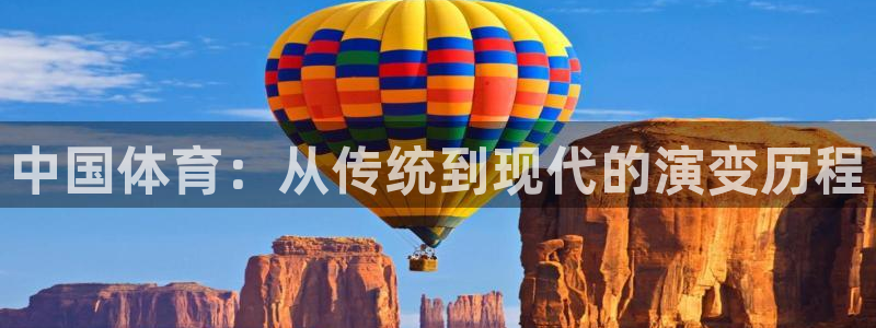 球王会体育：中国体育：从传统到现代的演变历程