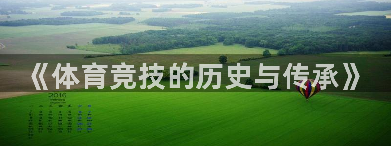 球王会体育：《体育竞技的历史与传承》