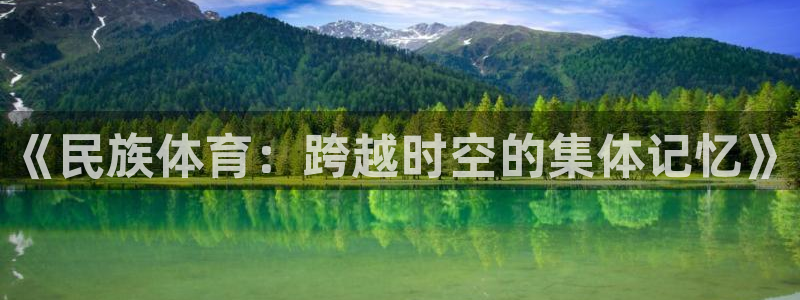 球王会体育：《民族体育：跨越时空的集体记忆》